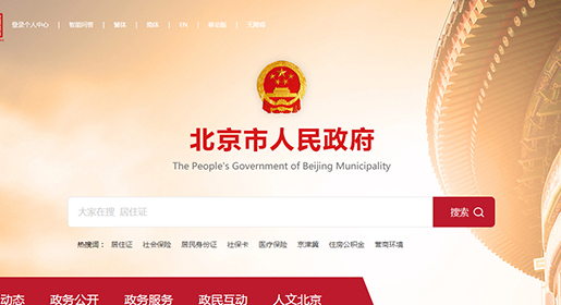 首都之窗運(yùn)維項目