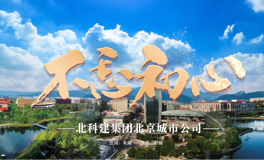 《不忘初心》——北科建集團(tuán)北京城市公司